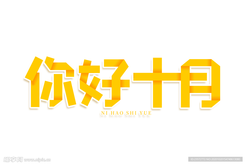 你好十月艺术字