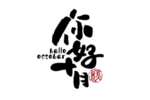 你好十月艺术字