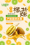 榴莲宣传海报