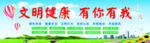 文明健康 有你有我