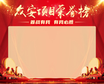 红色荣誉榜