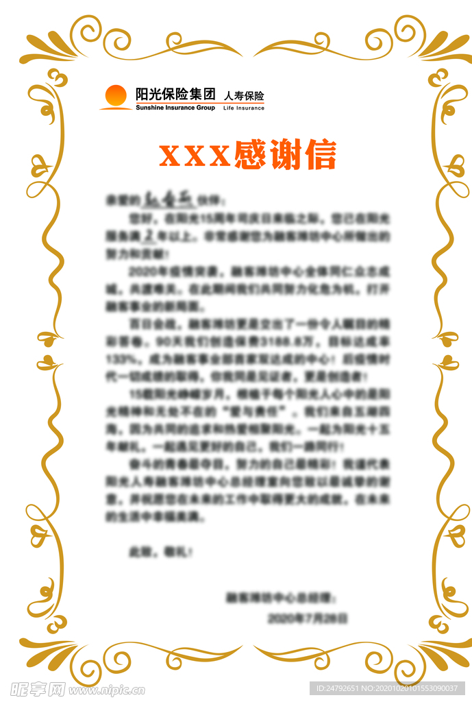感谢信