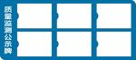 上墙质量公示牌