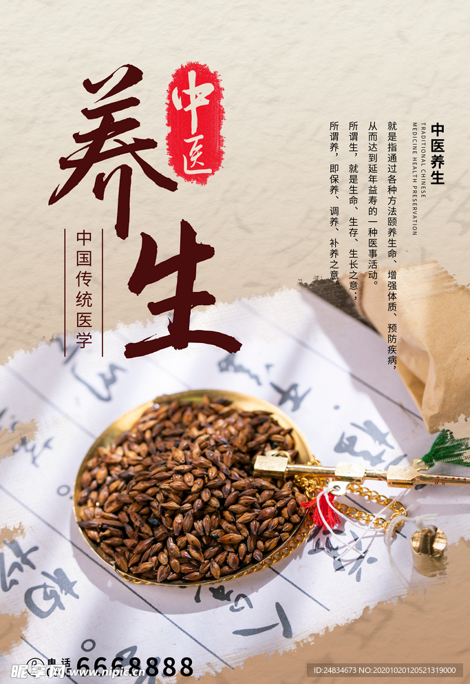 中医养生
