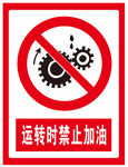 运转时禁止加油