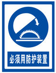 必须使用防护装置