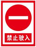 禁止驶入