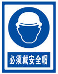必须戴安全帽