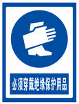 必须穿戴绝缘保护用品