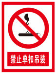 禁止单扣吊装