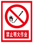 禁止明火作业