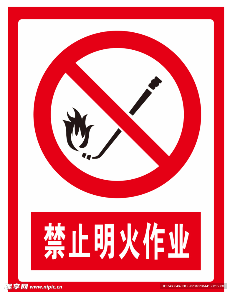 禁止明火作业