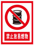 禁止放易燃物