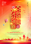 大众创业万众创新