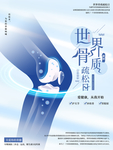 骨质疏松预防