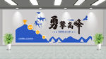 勇攀高峰