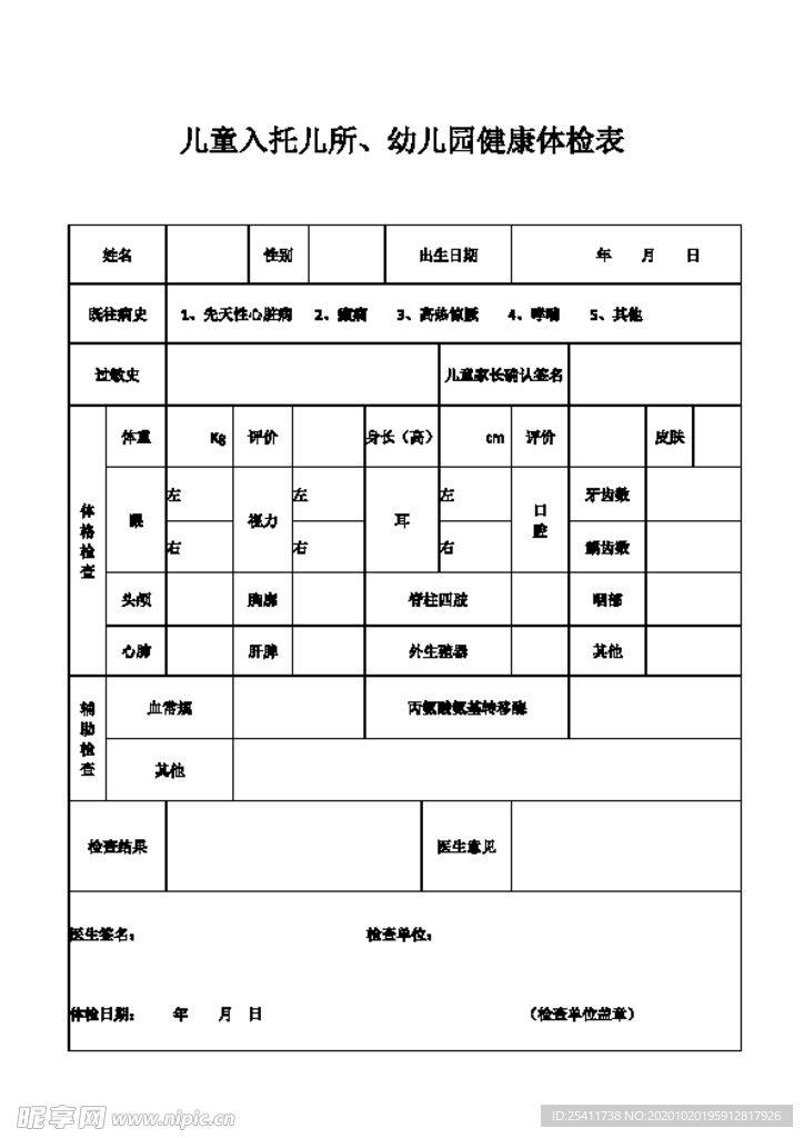 儿童健康体检表