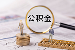 公积金