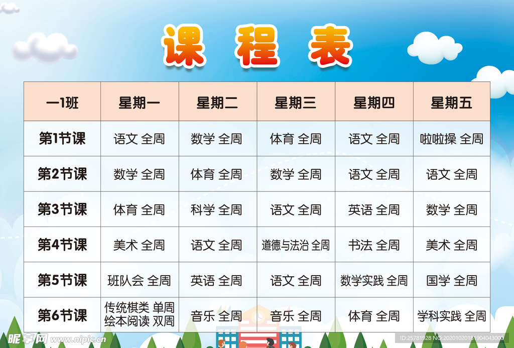课程表