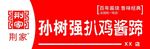 孙树强扒鸡酱蹄门头牌
