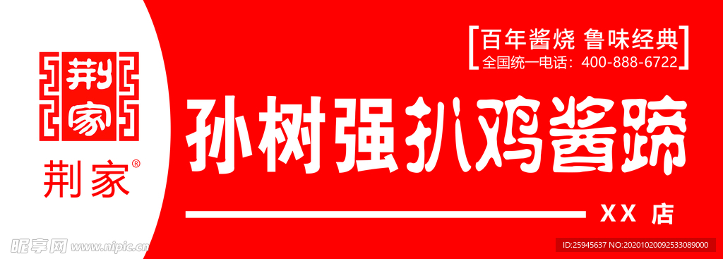 孙树强扒鸡酱蹄门头牌