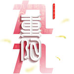 九九重阳节海报