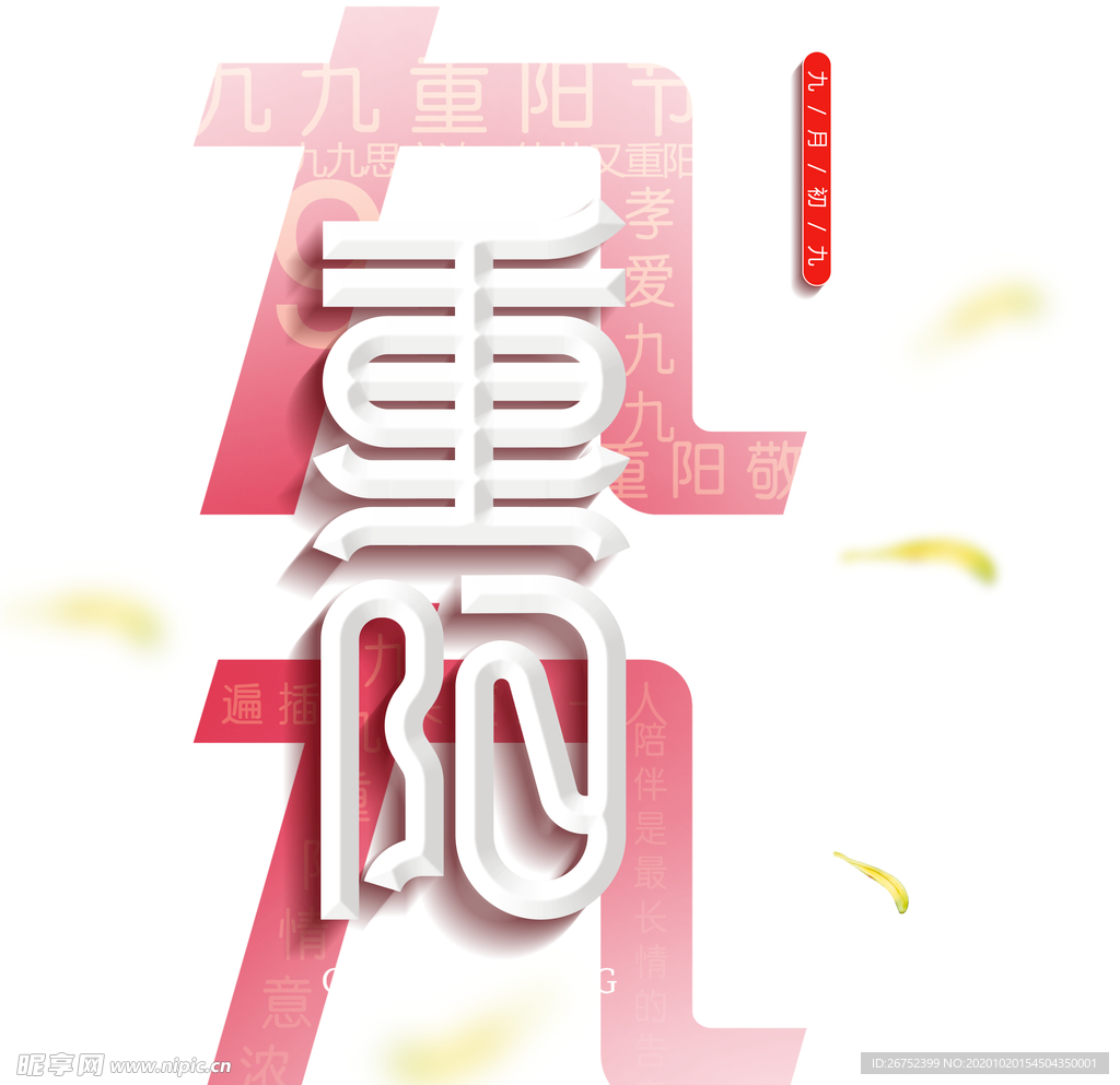 九九重阳节海报