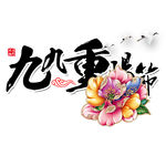 九九重阳节海报
