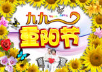 九九重阳节海报