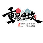 九九重阳节海报