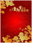 九九重阳节海报