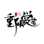 九九重阳节海报