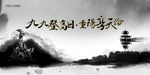 九九重阳节海报