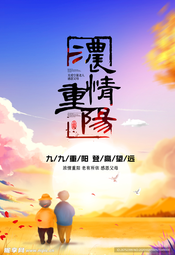 九九重阳节海报