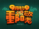 九九重阳节海报