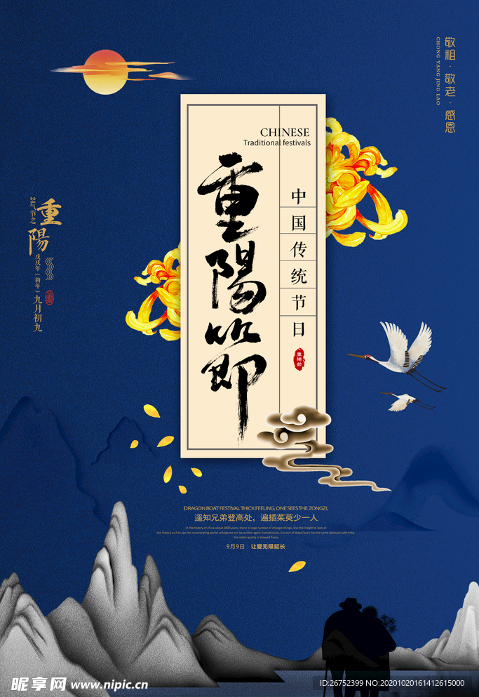 九九重阳节海报