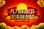 九九重阳节海报