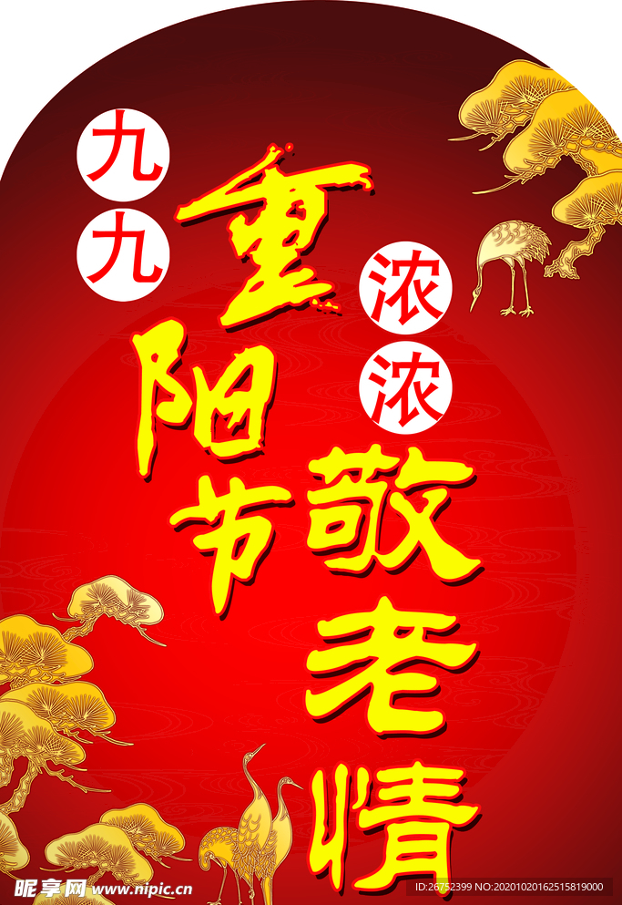 九九重阳节海报