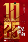 抗美援朝