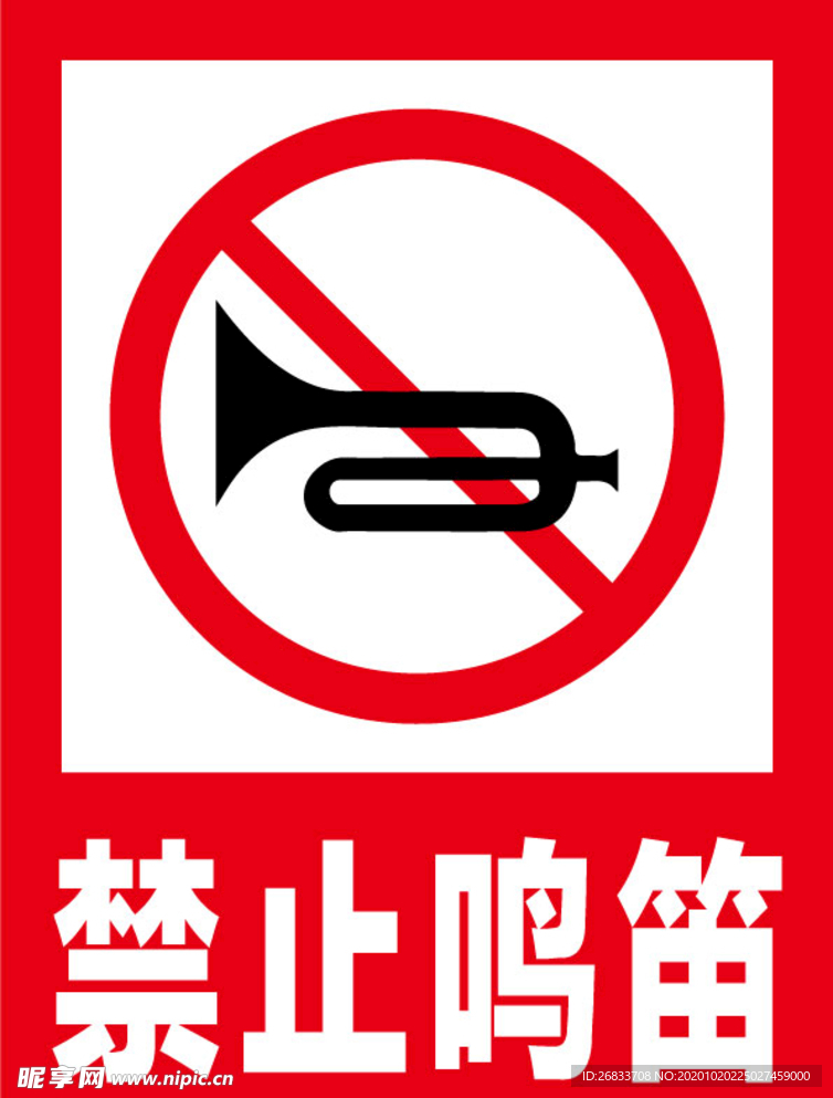 禁止鸣笛安全标识牌警示牌