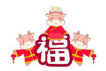 2021 金牛送福 牛年
