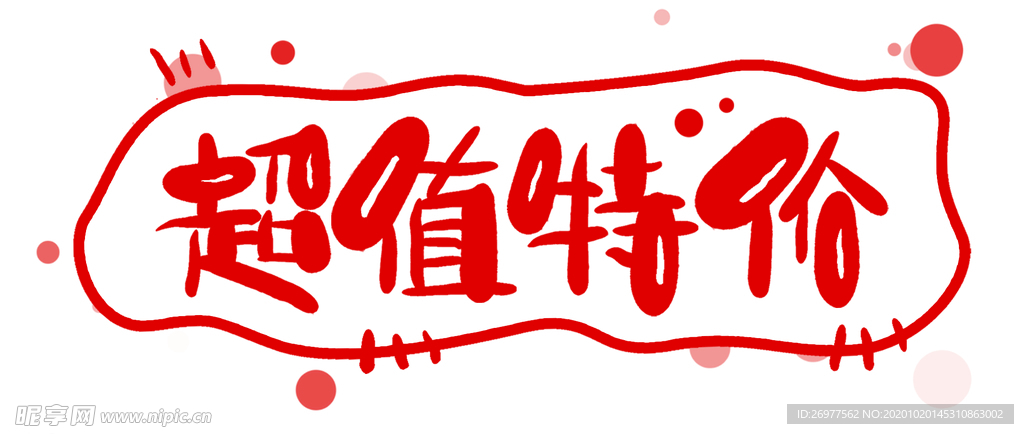 超值特价