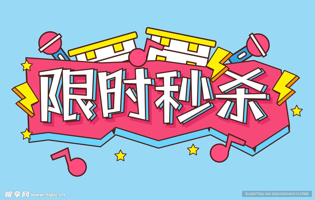 限时秒杀