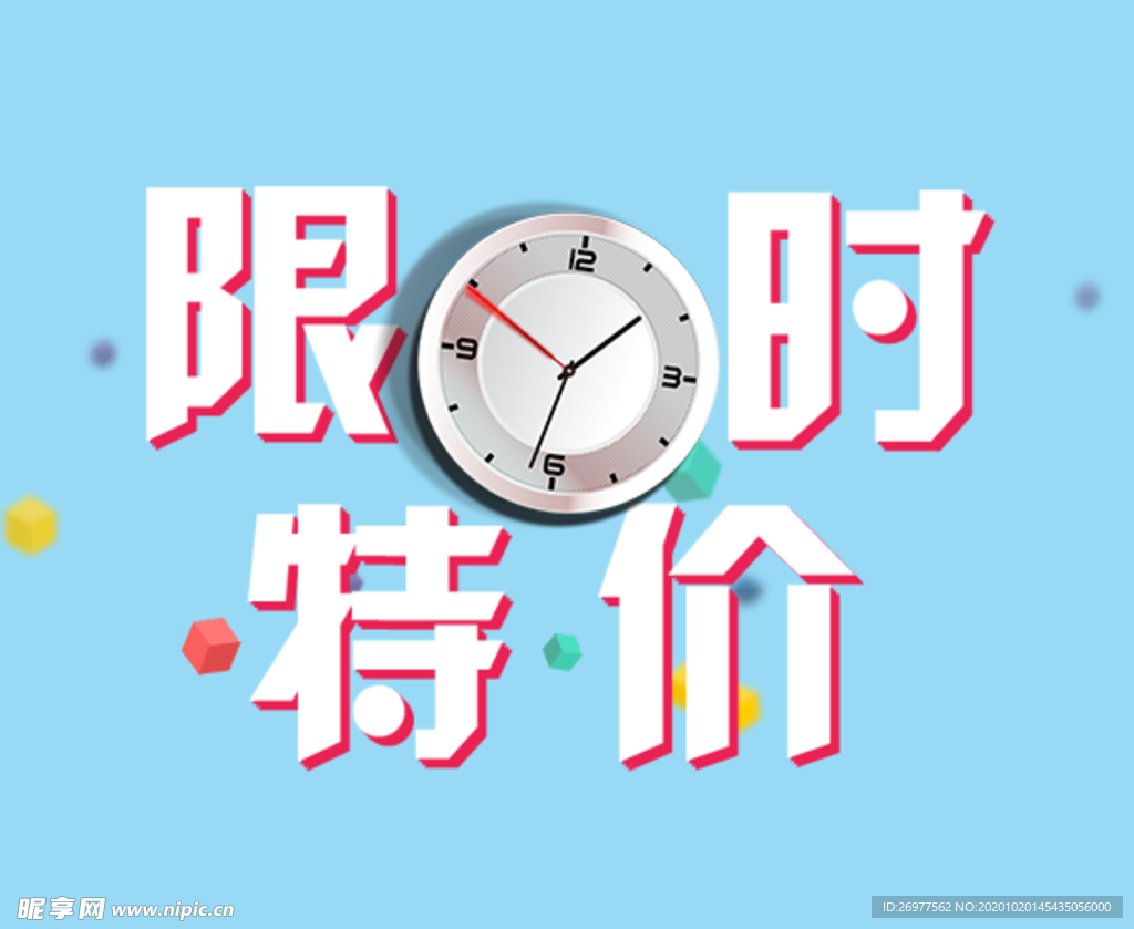 限时特价
