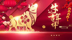 牛年吉祥