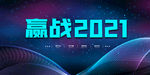 赢战2021