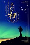 不忘初心