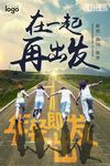 在一起 再出发
