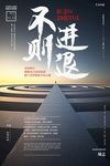 不进则退