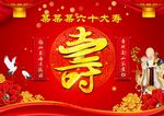 60大寿背景幕布